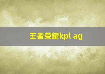 王者荣耀kpl ag